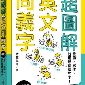 超圖解英文同義字：會話、寫作，就用最精準的字！（MP3免費下載）