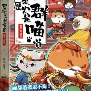 如果歷史是一群喵(8)：盛世大唐篇【萌貓漫畫學歷史】