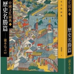 中國文化圖典1 歷史名勝篇