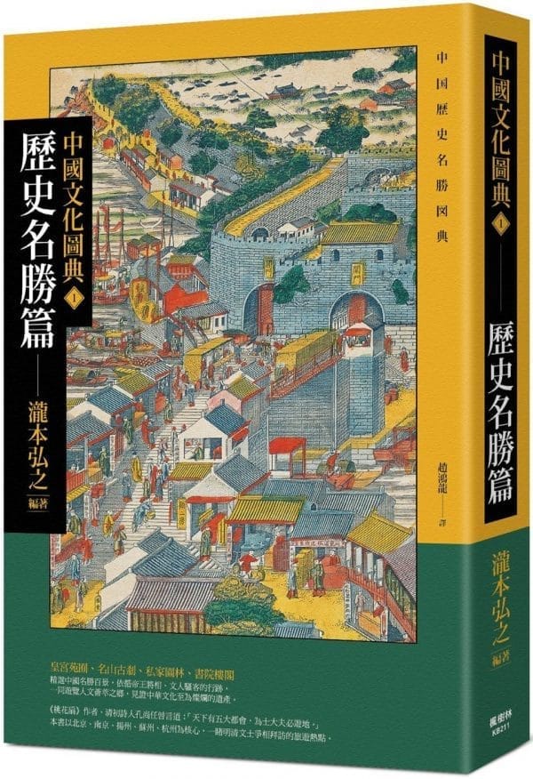 中國文化圖典1 歷史名勝篇