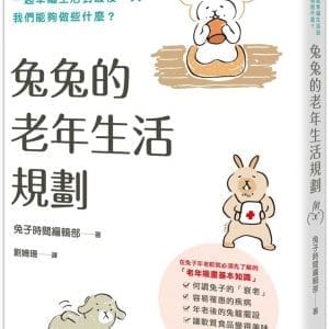兔兔的老年生活規劃