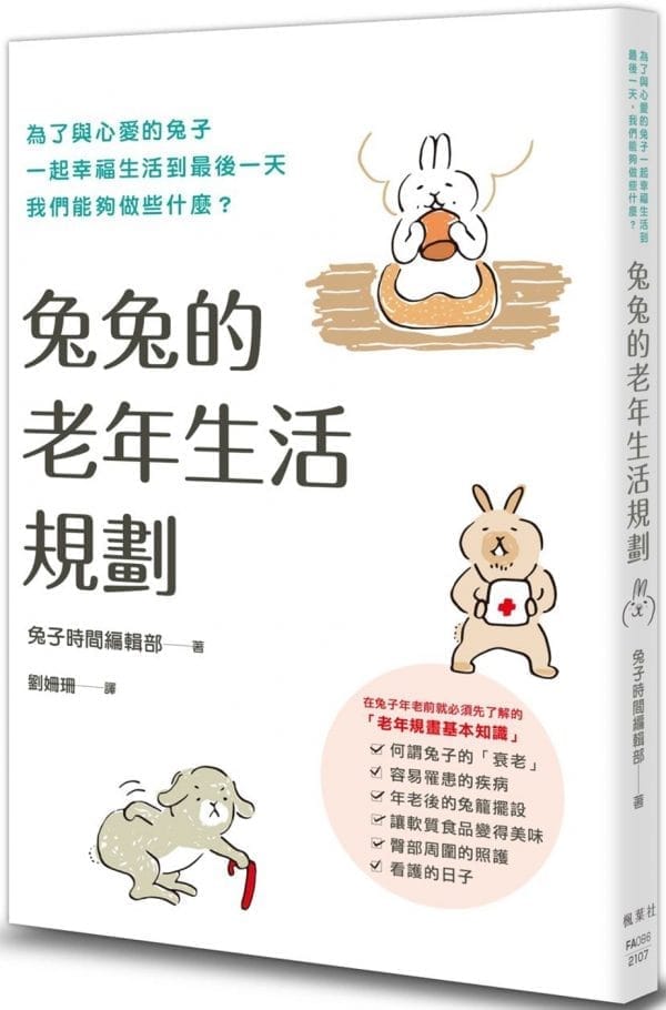 兔兔的老年生活規劃