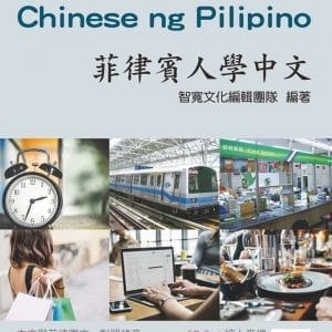 菲律賓人學中文（附QR Code線上音檔）