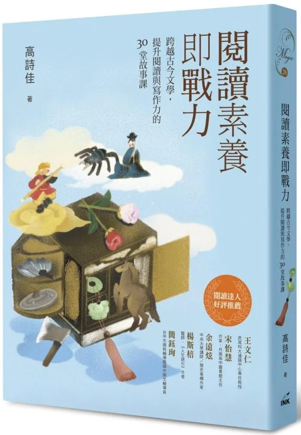 閱讀素養即戰力：跨越古今文學，提升閱讀與寫作力的30堂故事課