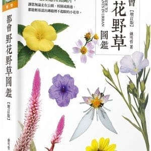都會野花野草圖鑑（增訂版）