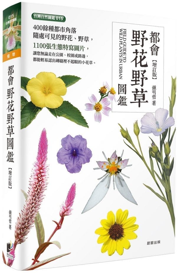都會野花野草圖鑑（增訂版）