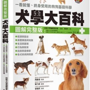 犬學大百科【圖解完整版】：一看就懂、終身受用的狗狗基礎科學（二版）