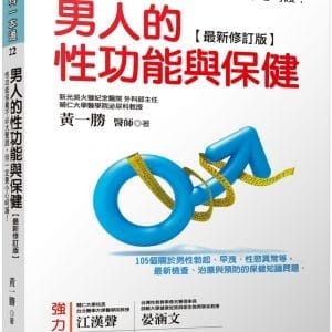 男人的性功能與保健[最新修訂版]：性功能保養不必大聲說，但一定要小心呵護！105個關於男性勃起、早洩