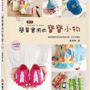 簡單實用的寶寶小物（二版）