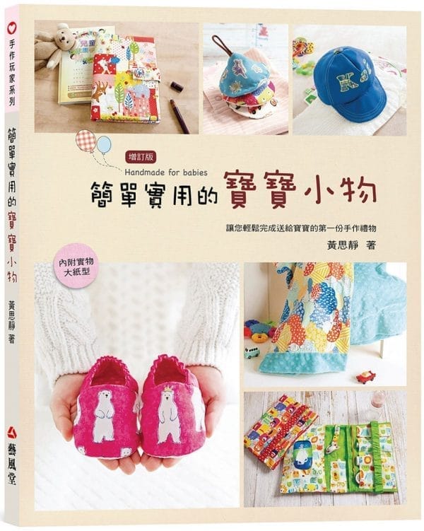 簡單實用的寶寶小物（二版）