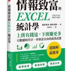 情報致富的EXCEL統計學：上班有錢途，下班賺更多，大數據時代早一步財富自由的商業武器