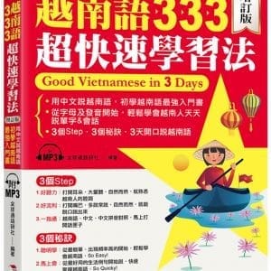 越南語333超快速學習法（增訂版）： ─用中文說越南語，初學越南語最強入門書（附MP3）