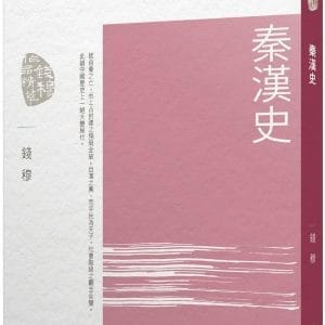 秦漢史(三版)
