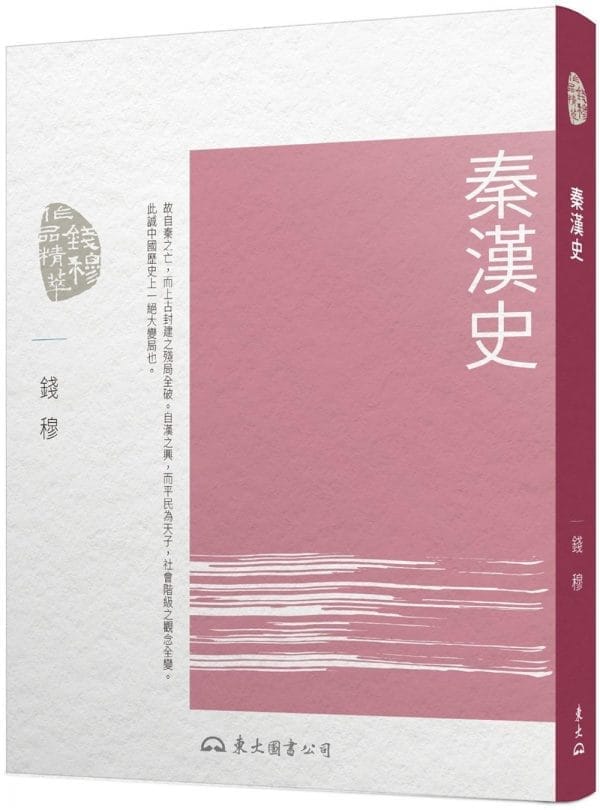 秦漢史(三版)