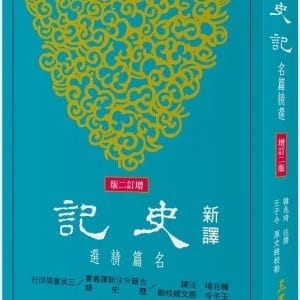 新譯史記：名篇精選(增訂二版)