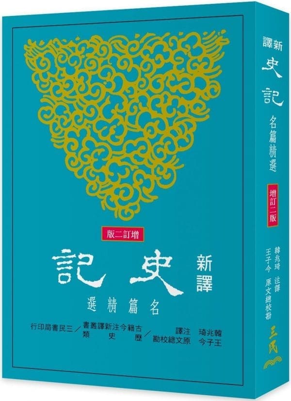 新譯史記：名篇精選(增訂二版)