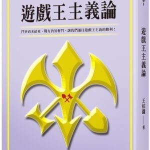 遊戲王主義論