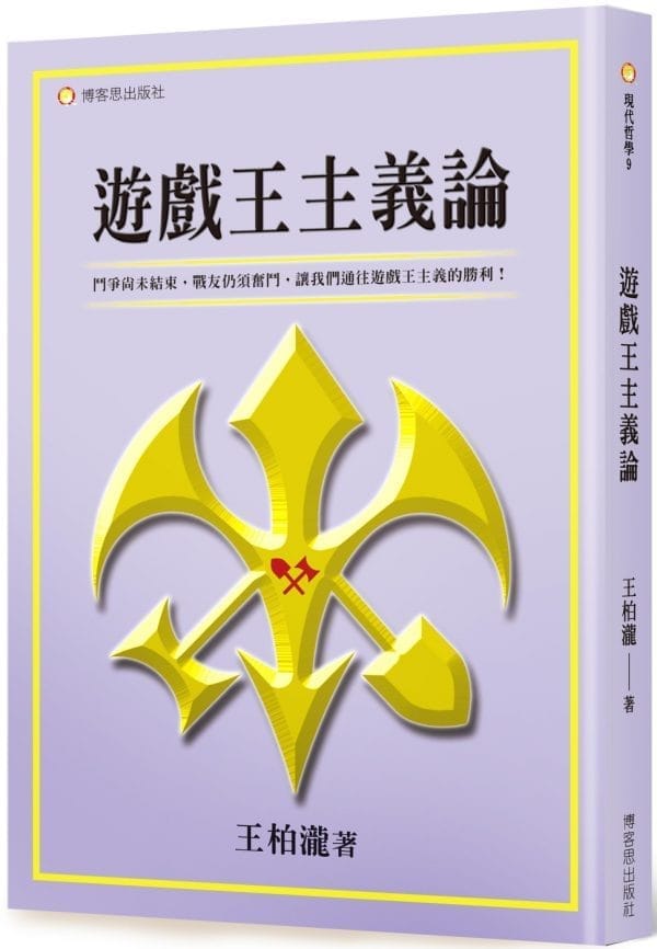 遊戲王主義論