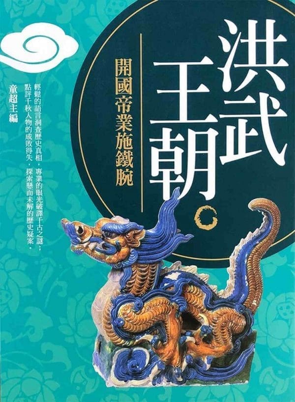洪武王朝