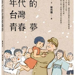 四○年代的台灣青春夢