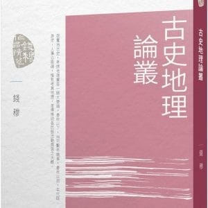 古史地理論叢(三版)