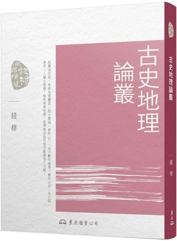 古史地理論叢(三版)