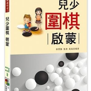 兒少圍棋 : 啟蒙