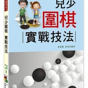 兒少圍棋 : 實戰技法