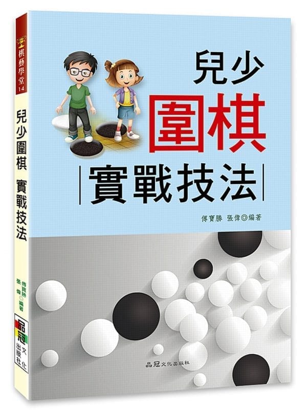 兒少圍棋 : 實戰技法