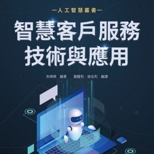 AI智慧客戶服務技術與應用