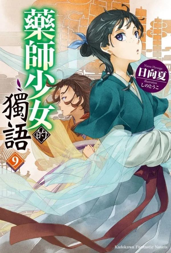 藥師少女的獨語 (9)