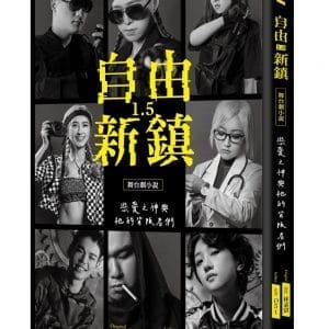 《自由新鎮1.5》舞台劇小說：戀愛之神與祂的背叛者們