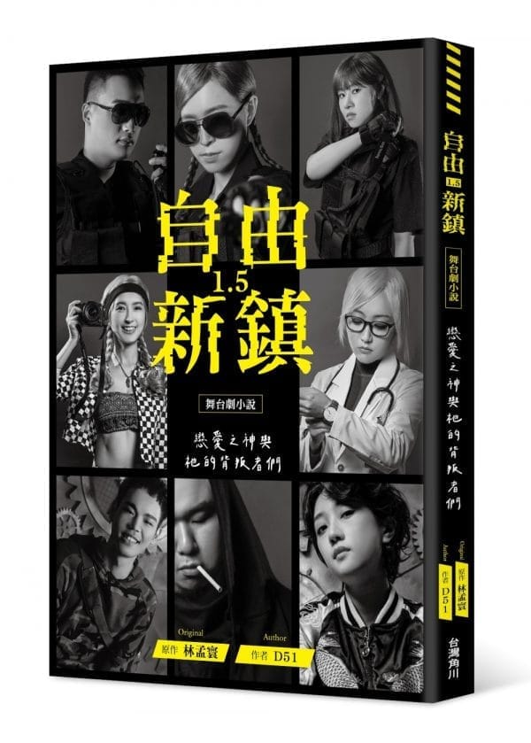 《自由新鎮1.5》舞台劇小說：戀愛之神與祂的背叛者們