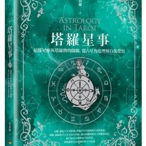 塔羅星事：搞懂星座與塔羅牌的關聯，從占星角度理解自我覺察