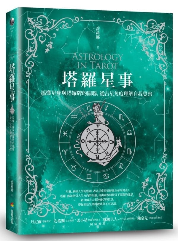 塔羅星事：搞懂星座與塔羅牌的關聯，從占星角度理解自我覺察