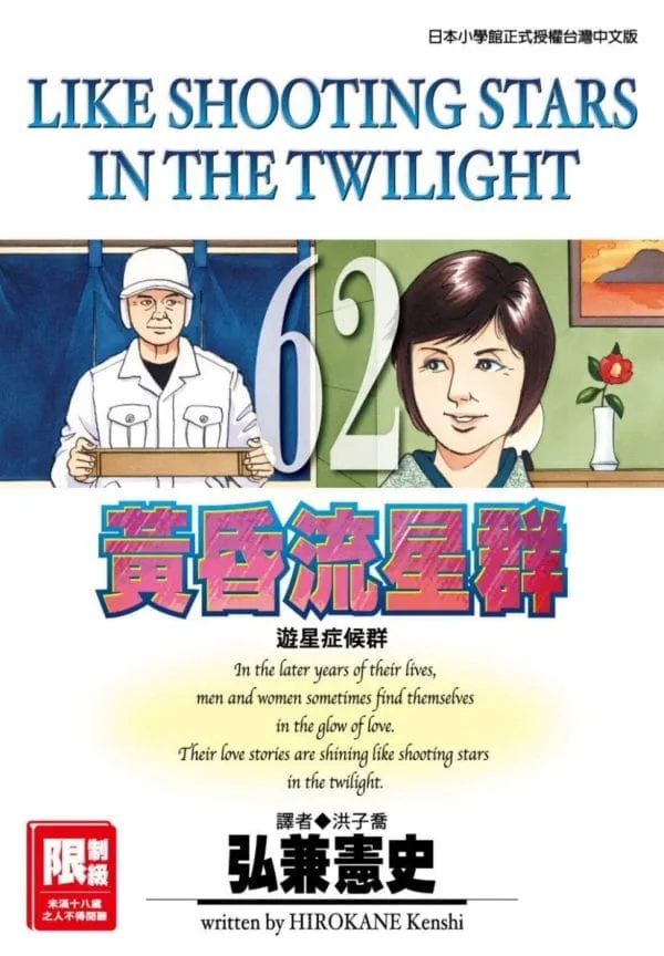 黃昏流星群(62)