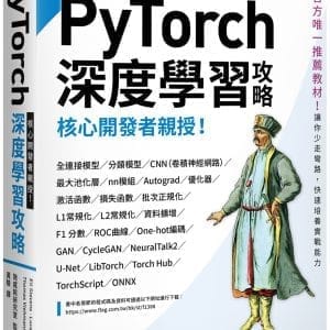 核心開發者親授！PyTorch深度學習攻略