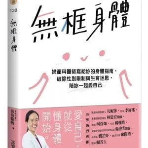 無框身體：婦產科醫師寫給妳的身體指南，破除性別限制與生育迷思，陪妳一起愛自己