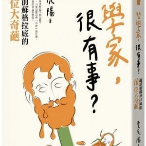 哲學家，很有事？：趣談前蘇格拉底的16位大奇葩