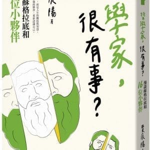 哲學家，很有事？：漫談蘇格拉底和16位小夥伴