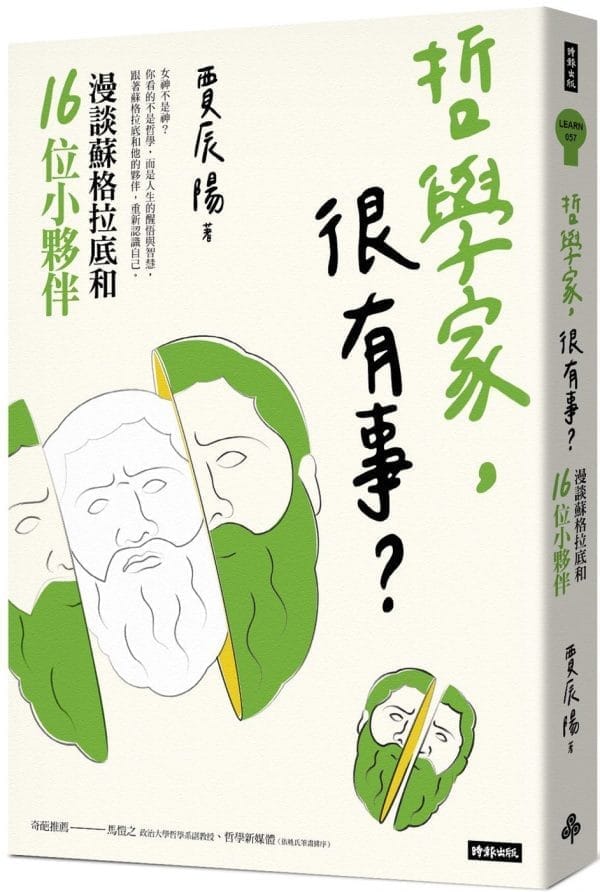 哲學家，很有事？：漫談蘇格拉底和16位小夥伴