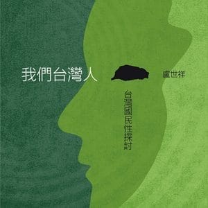 我們台灣人：台灣國民性探討