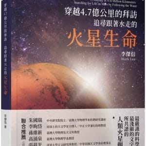 穿越4.7億公里的拜訪：追尋跟著水走的火星生命