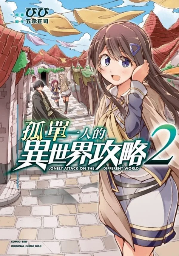 孤單一人的異世界攻略 2