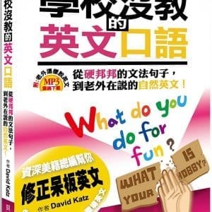 學校沒教的英文口語2版 (MP3線上下載)