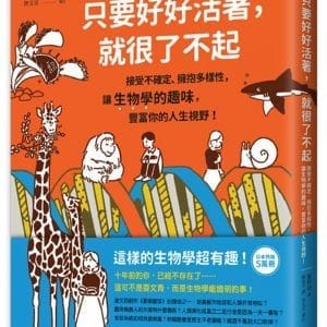 只要好好活著，就很了不起：接受不確定、擁抱多樣性，讓生物學的趣味，豐富你的人生視野！