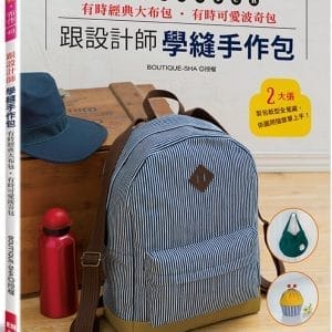 跟設計師學縫手作包：有時經典大布包‧有時可愛波奇包