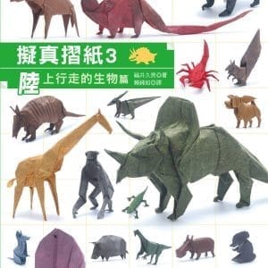 擬真摺紙3：陸上行走的生物篇(暢銷版)