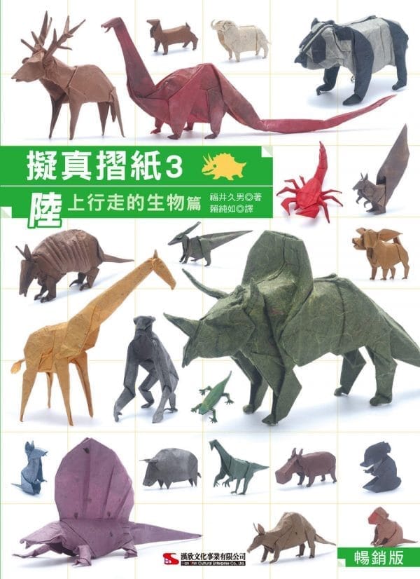 擬真摺紙3：陸上行走的生物篇(暢銷版)