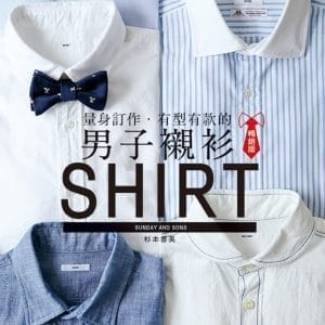 量身訂作．有型有款的男子襯衫（暢銷版）: 休閒．正式．軍裝．工裝襯衫一次學完